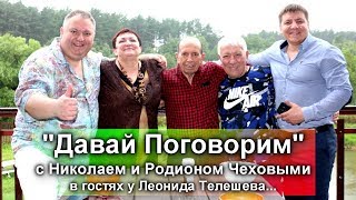 картинка: Михаил Круг - Давай Поговорим с Николаем и Родионом Чеховыми. 1-я серия