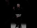 أحمد الشقيري صديق المصلحة اكسبلور سين احمد الشقيري تحفيز تطوير الذات بودكاست