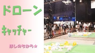 ドローンでUFOキャッチャー　ニコニコ超会議2016
