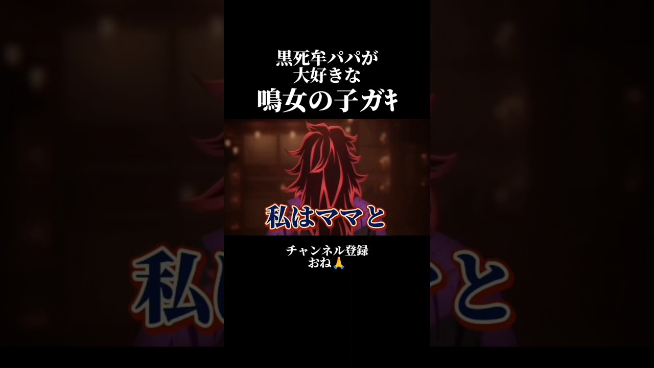 黒死牟パパが大好きな鳴女の子ガキ【鬼滅の刃】 #声真似