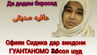 عافیه صدیقی ОФИЯИ СИДИКА 20 СОЛИ ЗИНДОНИ КУНОХАШ ЧИСТ 2003 то 2023 Хочимирзо гуш кун