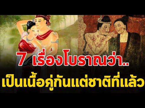 วีดีโอ: ตำนานของเนื้อคู่ทำลายความสัมพันธ์ที่มีโอกาสมีความสุขได้อย่างไร?