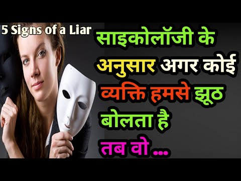 वीडियो: झूठ बोल रहा है या झूठ?