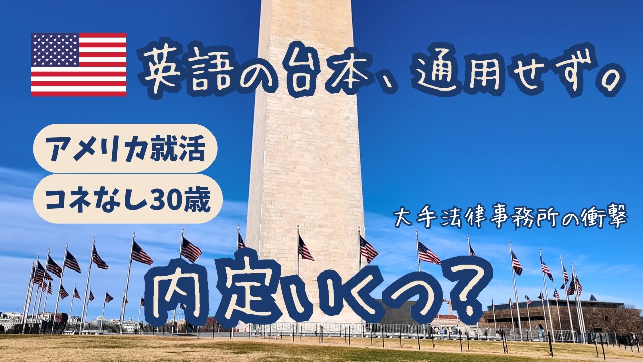 【アメリカ就活】「内定いくつ？」大手法律事務所の面接で絶句。コネなし30歳がワシントンD.C.で見たリアル。