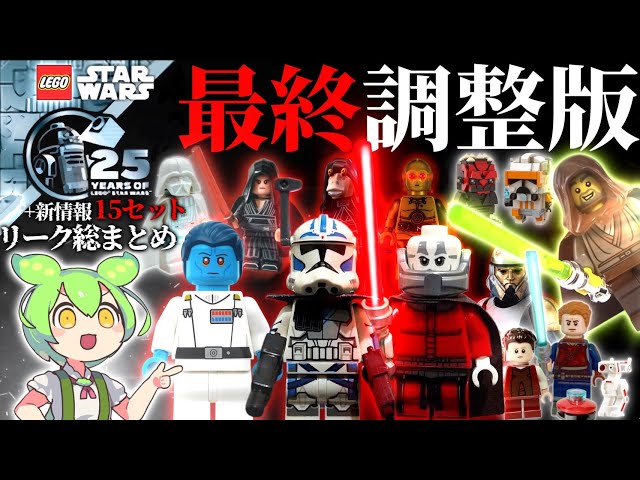 Complete Summary] LEGO Star Wars 2024 Additional Leaks: 15 Sets (+