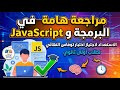 مراجعة هامة في البرمجة وJavaScript الاستعداد لاجتياز اختبار توفاس النهائي لطلاب اولي ثانوي 