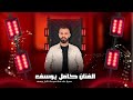 الفنان كامل يوسف ولفي قربانو ياحلو لسانو _ مدلل بلعيلة زغير اخوانو 2025 mp3