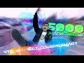 5 000 ПОДПИСЧИКОВ! Что это, чёрт побери, было?