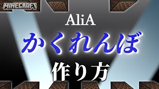 【マイクラ】音ブロックを使った『かくれんぼ - AliA』の作り方解説