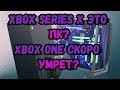 Xbox series X это ПК?Xbox one скоро умрет?