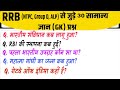 Gk Questions And Answers | RRB /NTPC, Group D, ALP/ General Knowledge 2026 | Railway Gk | Gk Quiz 