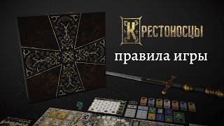 видео: Крестоносцы — настольная игра #видеоправила картинка: Крестоносцы — настольная игра #видеоправила