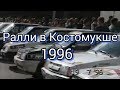 Ралли в Костомукше. 1996 год | Karjala. Kostamus. Ralli