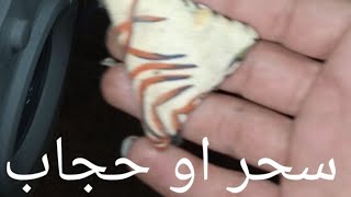 هذا ما وجده حجاب لمنع الزوج من الزواج مرة أخرة وجد في مكان لايخطر ببال احد (حجاب المحبة) حسبنا الله