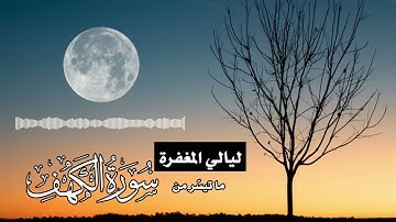 ما تيسّر من سورة الكهف -  (رمضان ١٤٤٥هـ)  | from Surah Al-Kahf - Ramadan 2024
