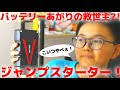 車のバッテリーあがりの救世主?!ジャンプスターター開封！