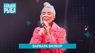 Варвара Визбор. Концерт | Живой звук