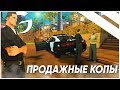 МУТНЫЕ ДЕЛА С ПОЛИЦЕЙСКИМИ НА GAMBIT RP ( GTA SAMP)