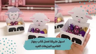 طريقة عمل قالب للمبتدئين + توزيعات لعيد الاضحى 💗🐑