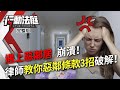 遇上惡鄰居 崩潰！律師教你惡鄰條款3招破解！｜行動法庭 第74集 完整版｜蘇家宏 吳沛璇 陳泰源