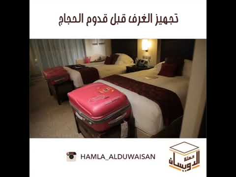 تجهيز الغرف قبل قدوم الحجاج فندق فيرمونت ساعة مكه حملة الدويسان للحج الكويت 2015م