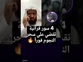 علاج سحر النجوم وعلوم الطاقة نهائي ا بـ 4 سور قرآنية تهز العارض بصوت الشيخ فهد القرني