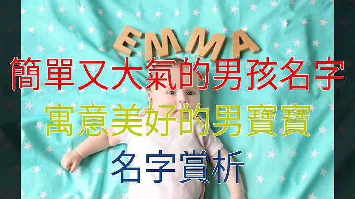 简单又大气的男孩名字，寓意美好的男宝宝名字赏析 - 天天要闻