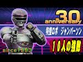 《祝・祝・祝》今年誕生３０周年の特捜ロボ・ジャンパーソンを破壊しかけた１０人の強敵【1993年】