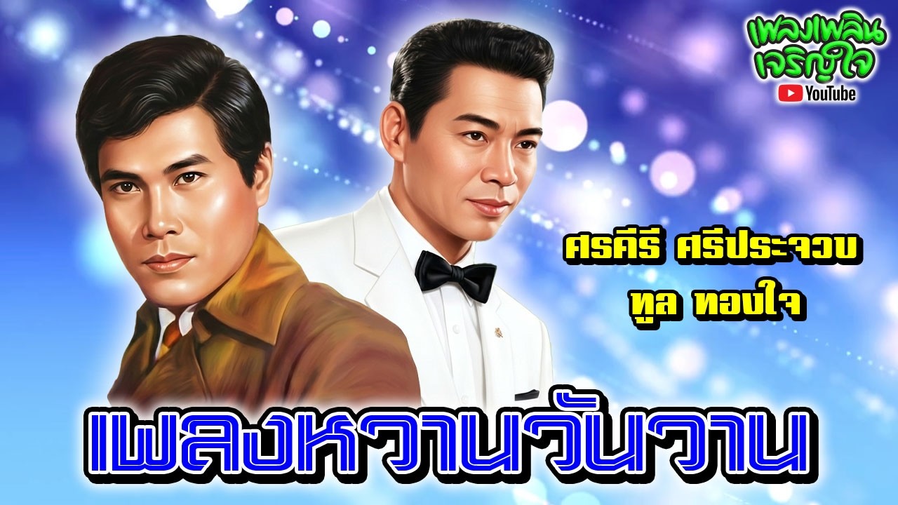 เพลงหวานวันวาน : ทูล ทองใจ - ศรคีรี ศรีประจวบ (ชุด 2)