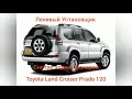 снятие задних фонарей Toyota Land Cruiser Prado 120, замена ламп #тойотапрадо120