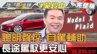 Model X Plaid聰明聲控.自駕輔助 吳鈴山長途駕馭更安心 地球黃金線 20231004 (完整版) Model X Plaid.Model Y