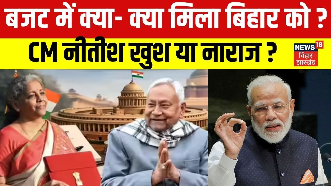 Union Budget 2026 : बजट में क्या- क्या मिला बिहार को ? | Bihar News | Breaking News | Cm Nitish