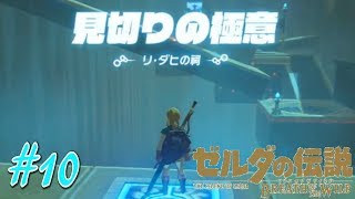 【ゼルダの伝説 ブレス オブ ザ ワイルド】#10 初見プレイ【リ・ダヒの祠】Switch