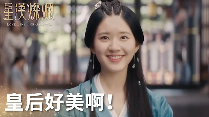 少商誇皇后好美，嚇得阿父阿母一身冷汗「星漢燦爛」| WeTV - 天天要聞