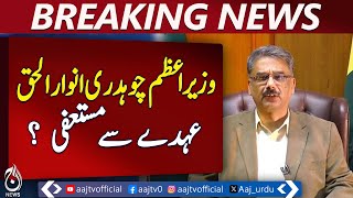 PM Chaudhry Anwarul Haq likely to resign from office today - Aaj News Breaking PM Chaudhry Anwarul Haq likely to resign from office today - Aaj News Breaking