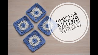 Простой мотив крючком//Как я его вяжу//