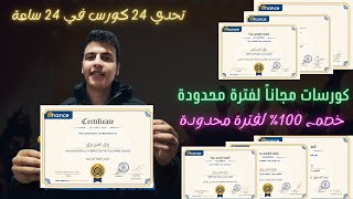 منصة unihance | افضل كورسات اون لاين مدفوعة بخصم 100%  لفترة محدودة