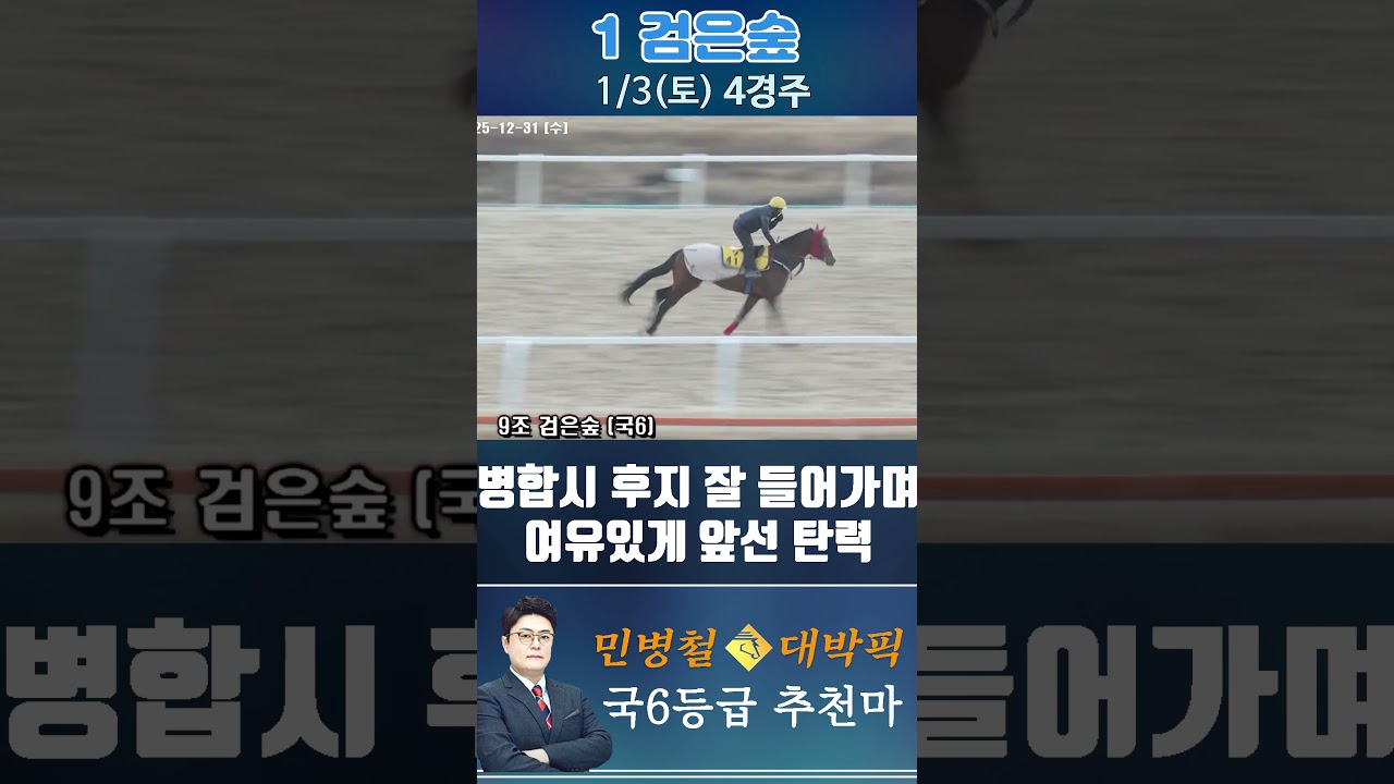 [서울 경마] 민병철 대박픽 2026년 1월 3일 토요 4R 추천마1 #경마 #horse #한국마사회 #automobile #하이라이트 #뉴스