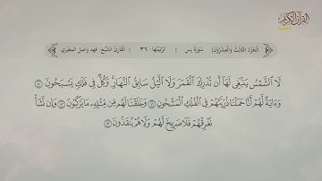 سورة يس | القارئ: فهد واصل المطيري
