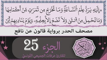 الجزء 25 | ختمة القران الكريم حدرا برواية قالون عن نافع | القارئ عرفات الجميعي التونسي