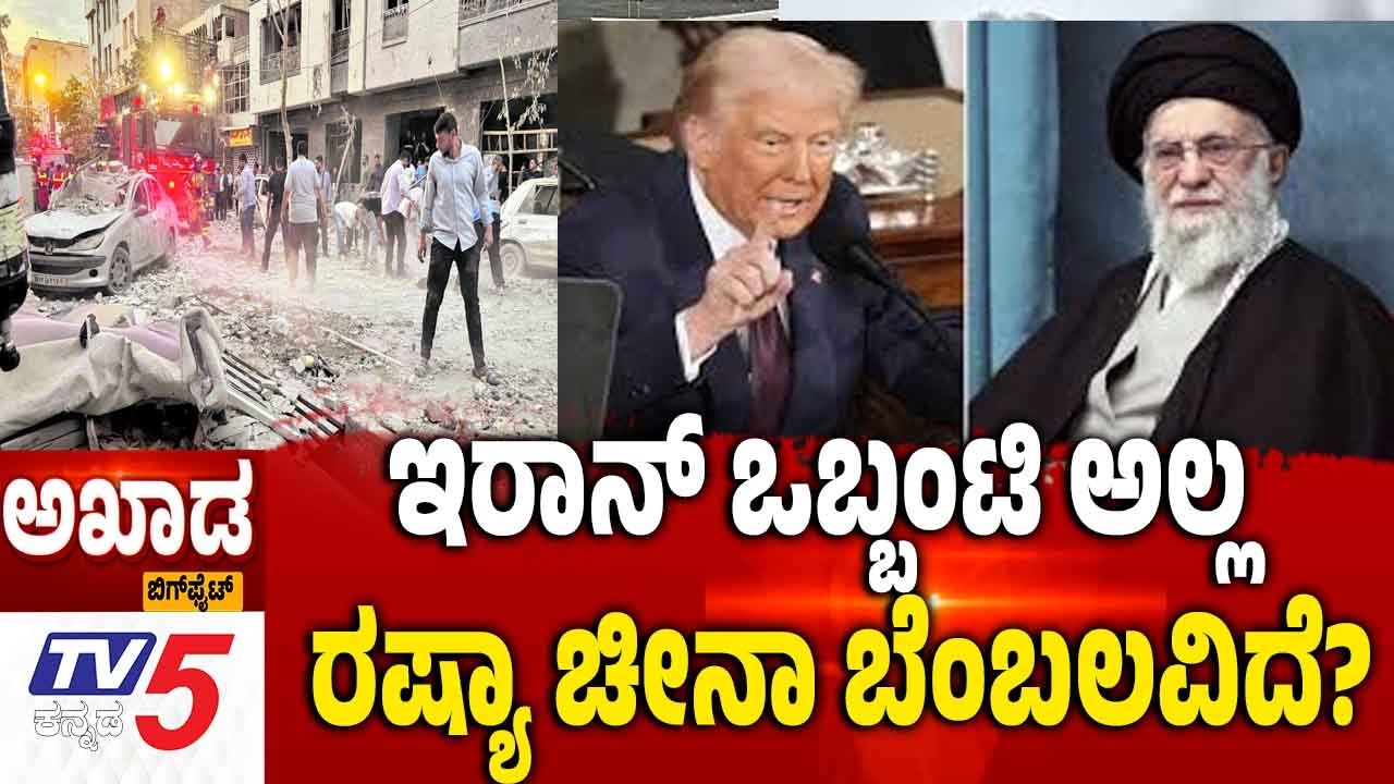 TV5 AKHADA | Iran America Israel War | ಇರಾನ್ ಒಬ್ಬಂಟಿ ಅಲ್ಲ ರಷ್ಯಾ ಚೀನಾ ಬೆಂಬಲವಿದೆ