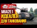 "M6A2E1 "ГУСЬ" ИДЕАЛЕН ДЛЯ ТАНКОВАНИЯ" / КАК СДЕЛАТЬ ЛБЗ НА ТАНКОВАНИЕ...M6A2E1 #ЛучшееДляВас