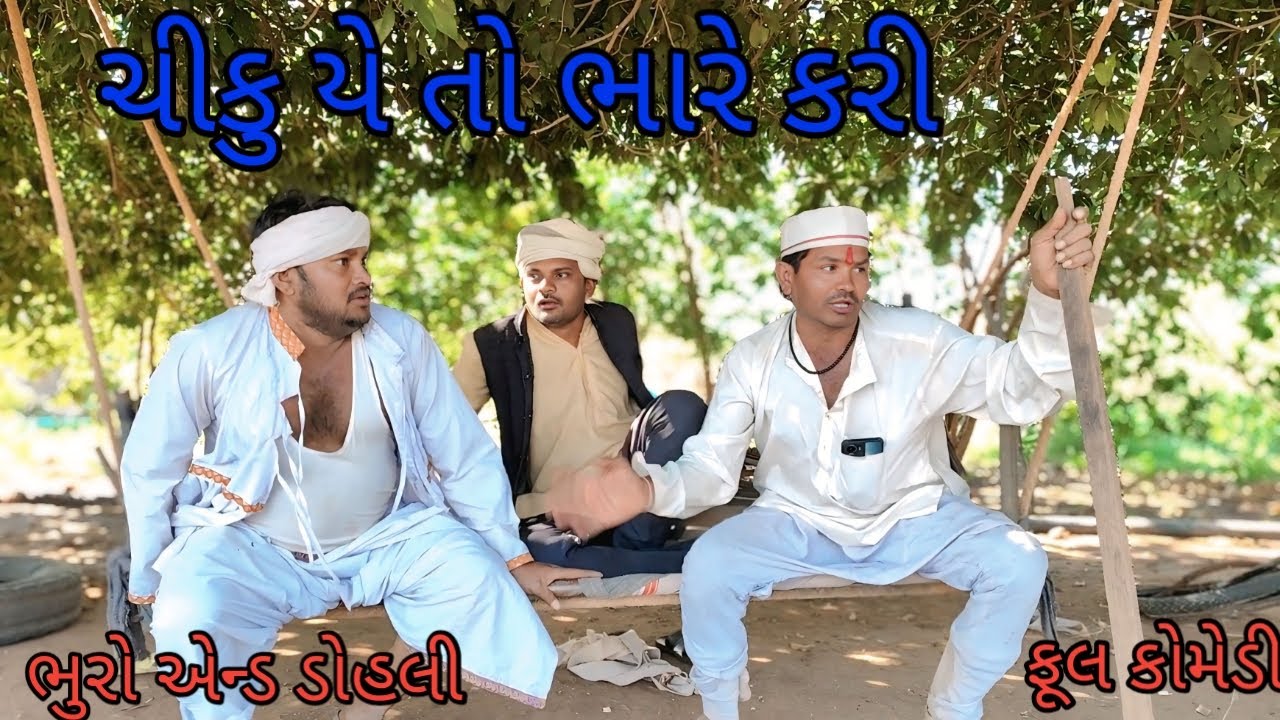 ચીકુ યે તો ભારે કરી |bhuroanddohali |gujaraticomedy |gujaratinatak