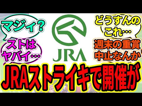 『JRAストで開催中止の可能性』に対するみんなの反応【ウマ娘プリティーダービー 競馬の反応集 ストライキ】