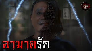 เล่าเรื่องผี 3D | EP.57 อาฆาตรัก