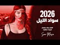 سواد الليل بشعرك العن ابو مسباحج لافرضو حبة حبة جهاد سليمان 2026
