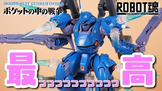 【ガンダムポケ戦：ROBOT魂】これぞ可動玩具！１つで沢山遊べるケンプファー【フルプラ工場】