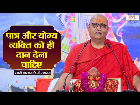 पात्र और योग्य व्यक्ति को ही दान देना चाहिए | Swami Bhaskaranand Ji Maharaj | Pravachan | Shubh Tv