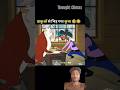 डाकू से गिर गया कुत्ता #funny #comedy #youtubeshorts