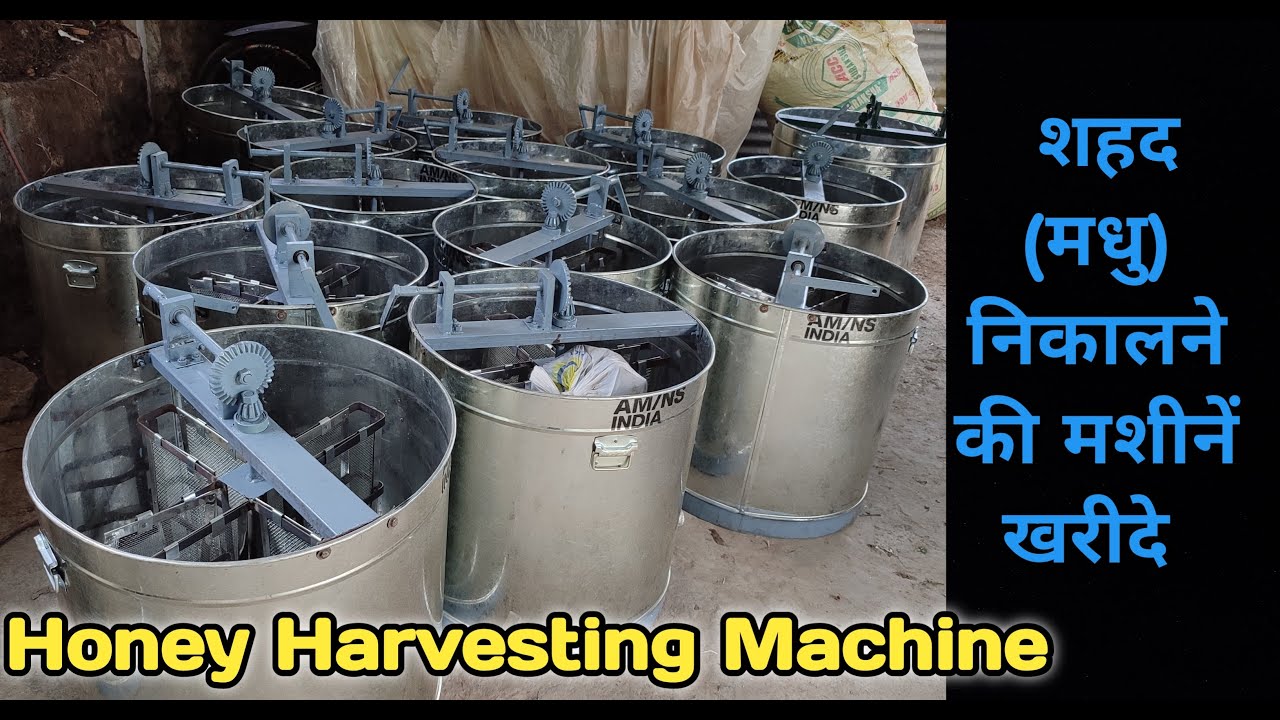 Honey Extractor mechine !! शहद निकालने वाली मशीनें